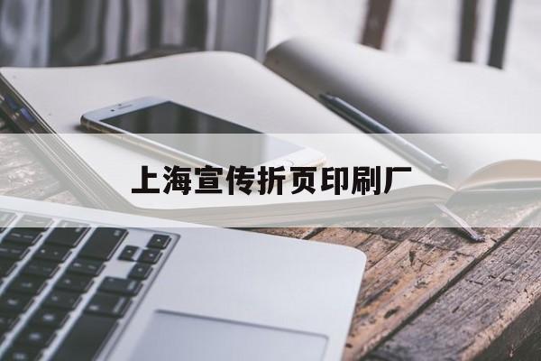 【上海宣傳折頁印刷廠】｜上海印刷廠折頁機(jī)長招聘