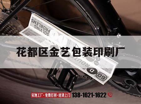 花都區(qū)金藝包裝印刷廠｜花都區(qū)金藝包裝印刷廠怎么樣  第1張