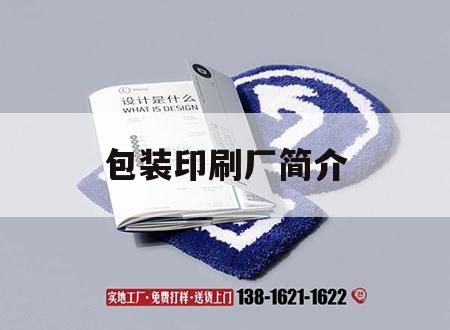 包裝印刷廠簡介｜包裝印刷廠簡介怎么寫