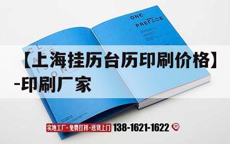 【上海掛歷臺(tái)歷印刷價(jià)格】-印刷廠家｜