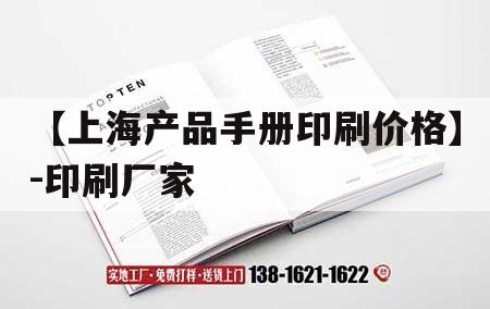 【上海產(chǎn)品手冊(cè)印刷價(jià)格】-印刷廠家｜上海印刷品公司